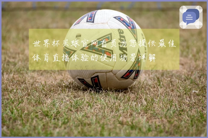 世界杯买球官网首页为您提供最佳体育直播体验的使用场景详解