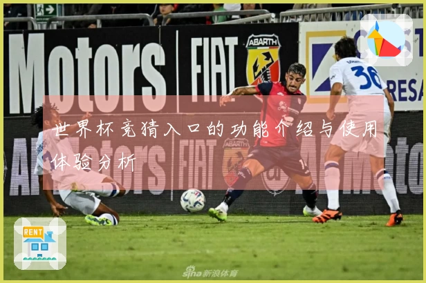 世界杯竞猜入口的功能介绍与使用体验分析
