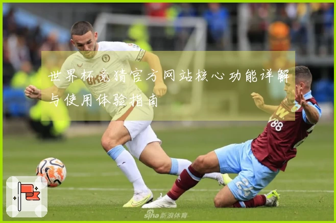 世界杯竞猜官方网站核心功能详解与使用体验指南