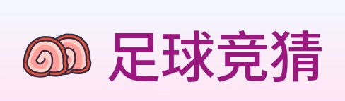足球竞猜 Logo